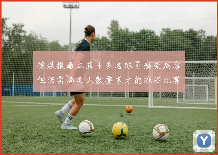 德媒报道本菲卡多名球员感染病毒但仍需满足人数要求才能推迟比赛