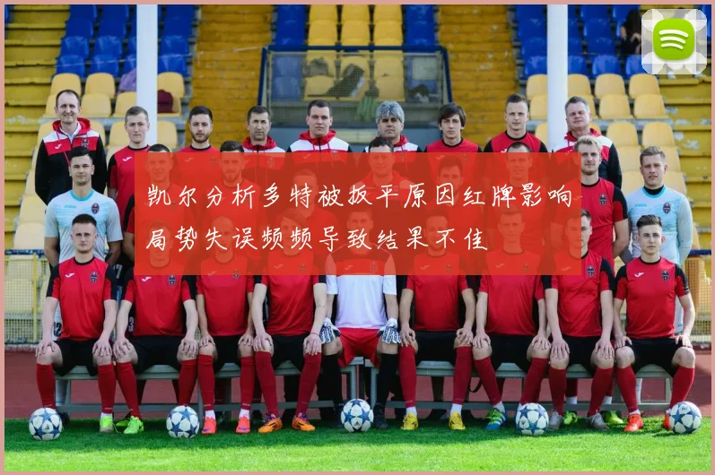 凯尔分析多特被扳平原因红牌影响局势失误频频导致结果不佳