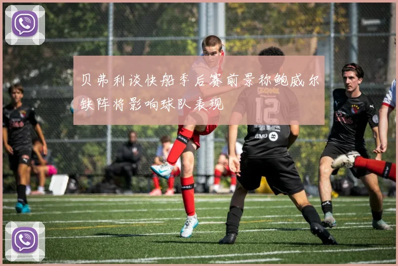 贝弗利谈快船季后赛前景称鲍威尔缺阵将影响球队表现