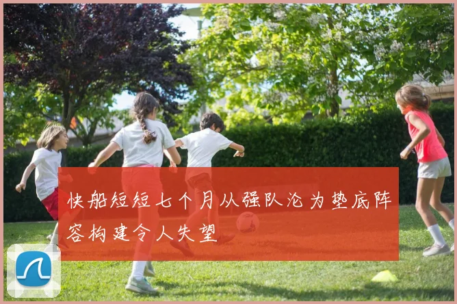 快船短短七个月从强队沦为垫底阵容构建令人失望