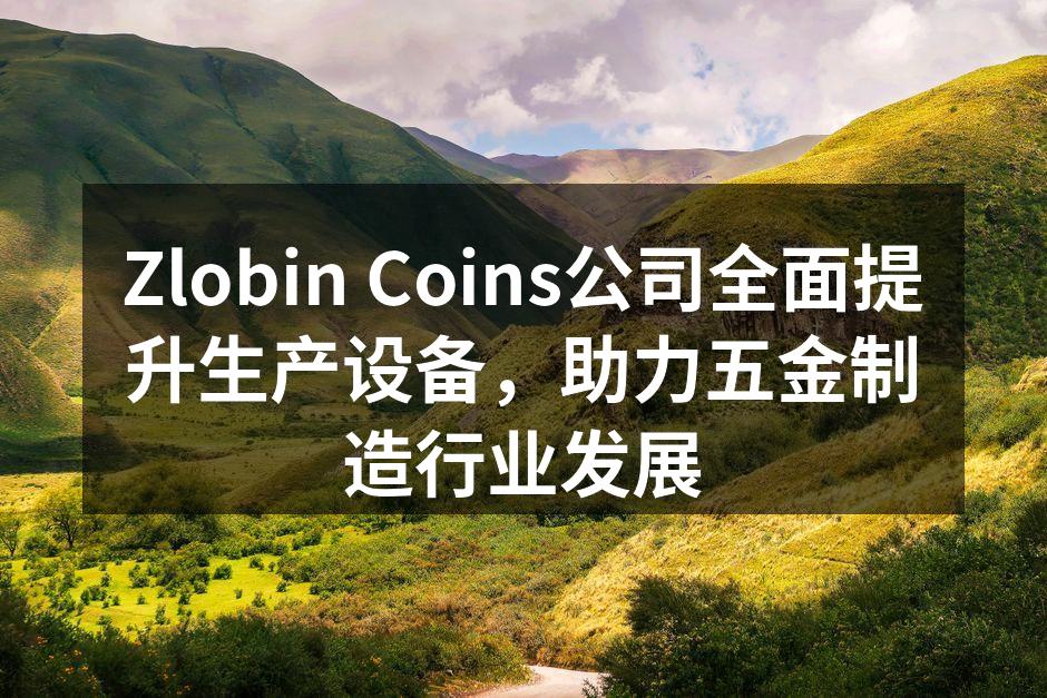 新设备投入生产,提高了效率