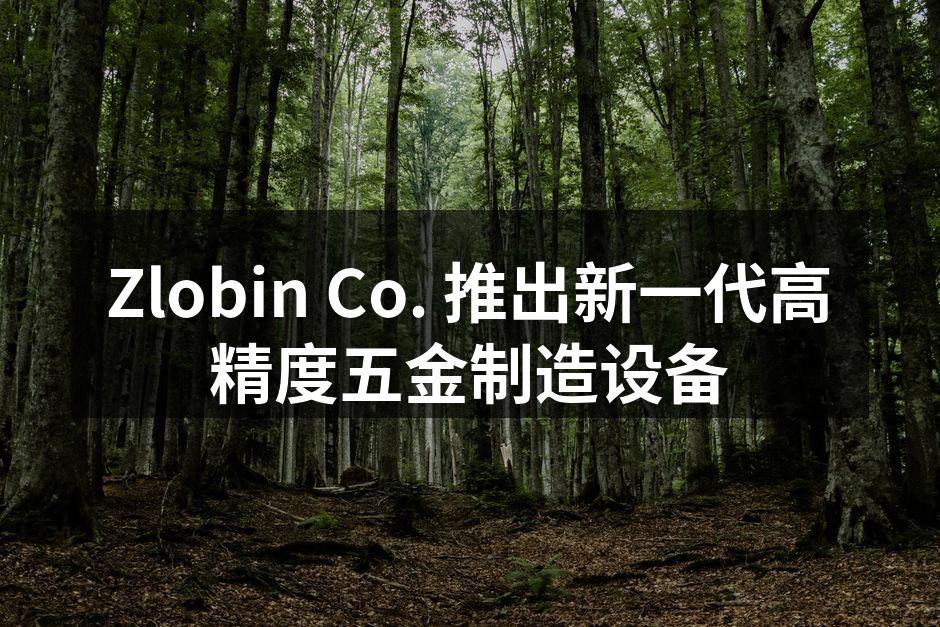 Zlobin新一代五金制造设备