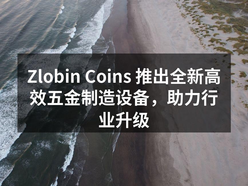新型五金制造设备展示