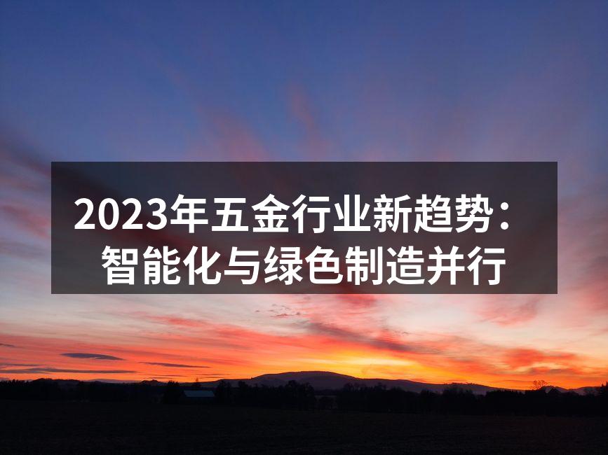 智能制造设备在生产线上的应用