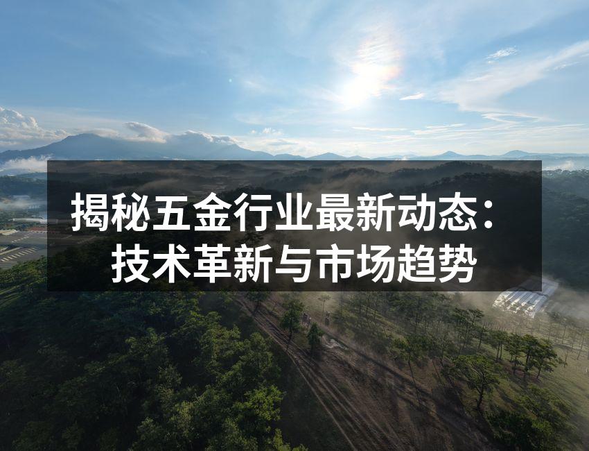 现代化五金制造设备