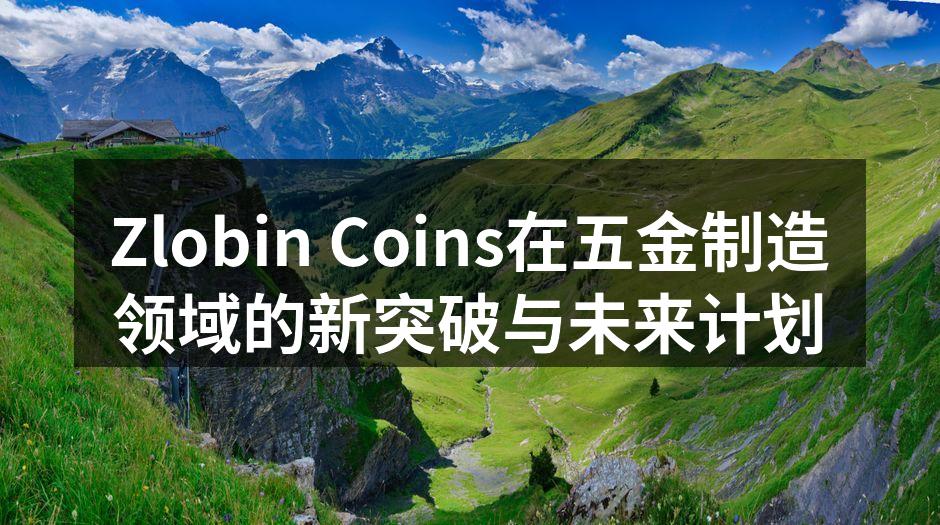 Zlobin Coins创新的生产设备展示
