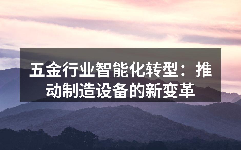 智能化生产线的实际应用