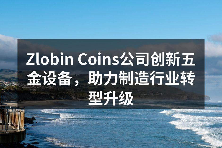 Zlobin Coins新型五金设备展示