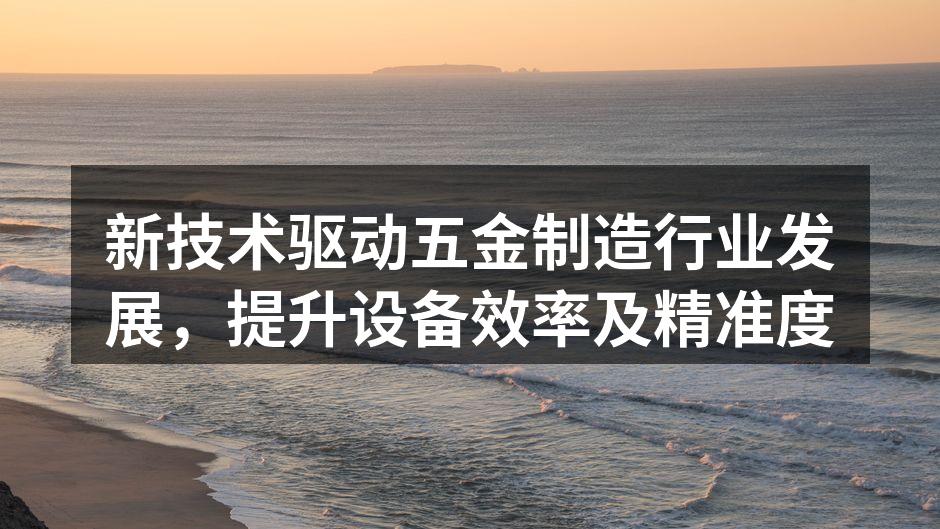 新型五金设备提升生产效率