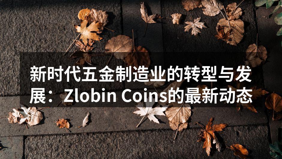 Zlobin Coins新产品发布会现场
