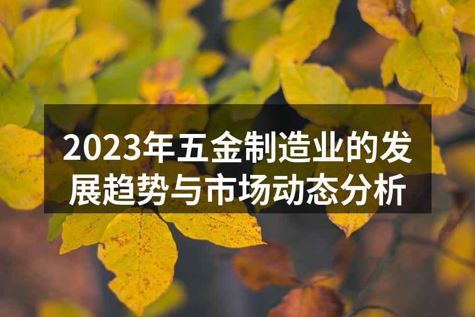 五金制造业的现代生产线