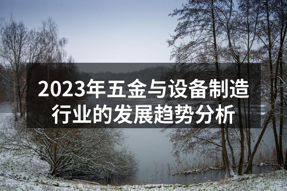 五金设备制造现场