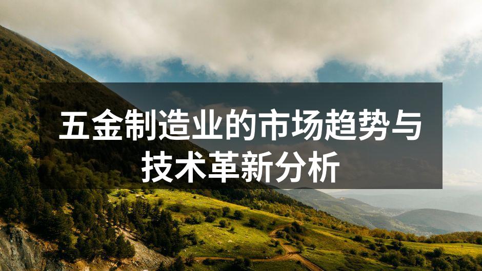 五金厂房自动化生产线